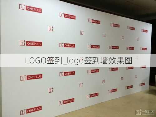 LOGO签到_logo签到墙效果图